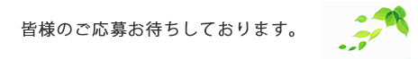 皆様のご応募お待ちしております。