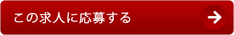 この求人に応募する