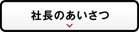 社長のあいさつ