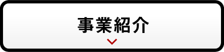 事業紹介