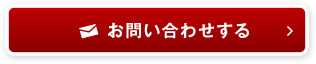 お問い合わせする