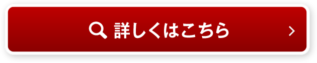 詳しくはこちら