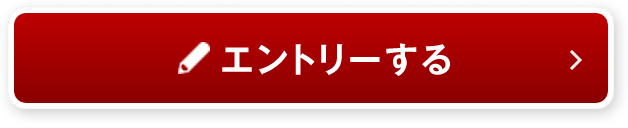 エントリーする