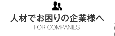 人材でお困りの企業様