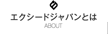 エクシードジャパンとは