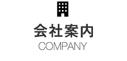 会社案内