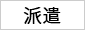 派遣