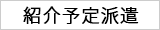 紹介予定派遣