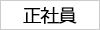 正社員