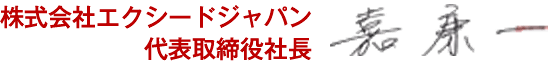 株式会社エクシードジャパン　代表取締役社長　嘉康一