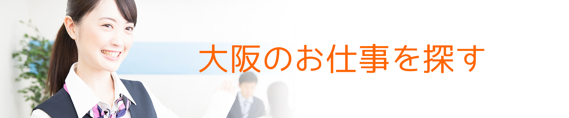 大阪のお仕事を探す