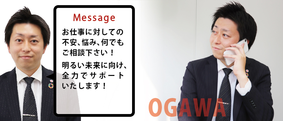 大阪オフィス コーディネーター　小川（Ogawa）