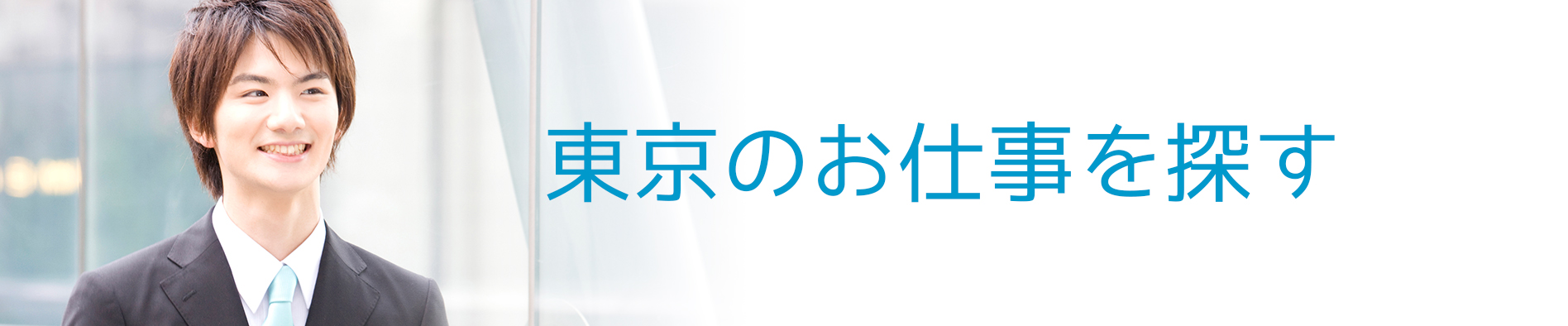 東京のお仕事を探す