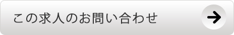 この求人のお問い合わせ