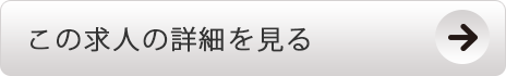 この求人の詳細を見る