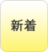 新着