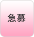 急募