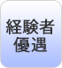 経験者優遇