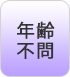 年齢不問