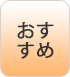 おすすめ