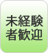 未経験者歓迎
