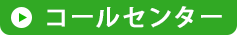 コールセンター