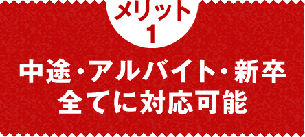 メリット1：中途・アルバイト・新卒全てに対応可能