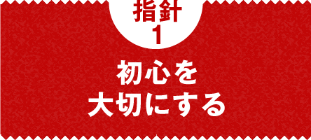 指針1　初心の心を大切にする