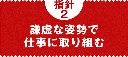 指針2　謙虚な姿勢で仕事に取り組む