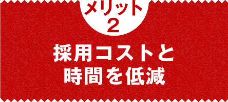 メリット2　採用コストと時間を低減