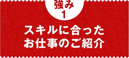 強み1：スキルに合ったお仕事のご紹介