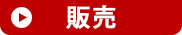 販売