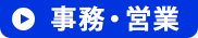 事務・営業