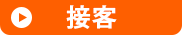 接客