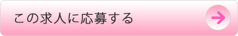 この求人に応募する