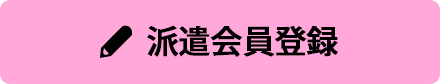 派遣会員登録