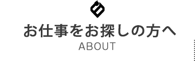 医療介護派遣事業部について
