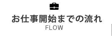 お仕事までの流れ