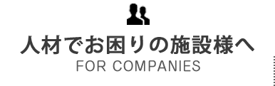 人材でお困りの企業様へ