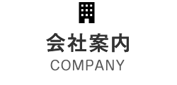 会社案内