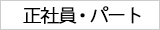 正社員・職員