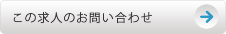 この求人のお問い合わせ