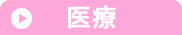 介護