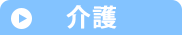 介護