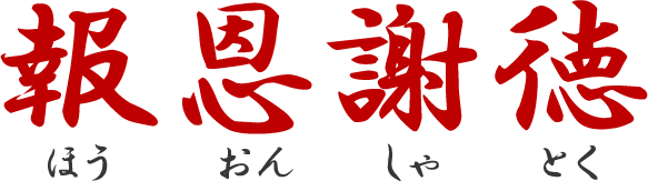 経営理念「報恩謝徳」の画像