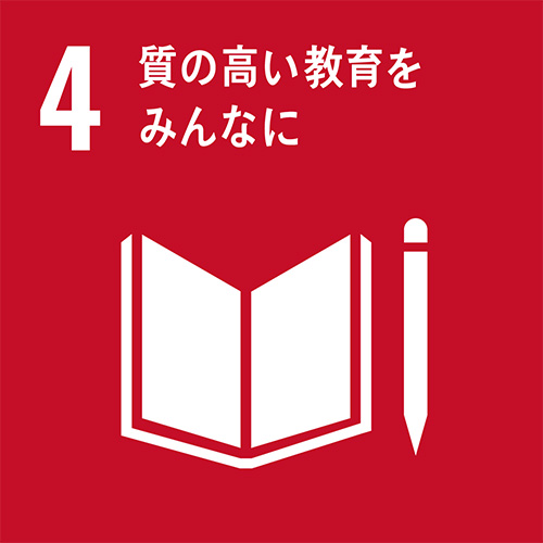 4. 質の高い教育を皆に