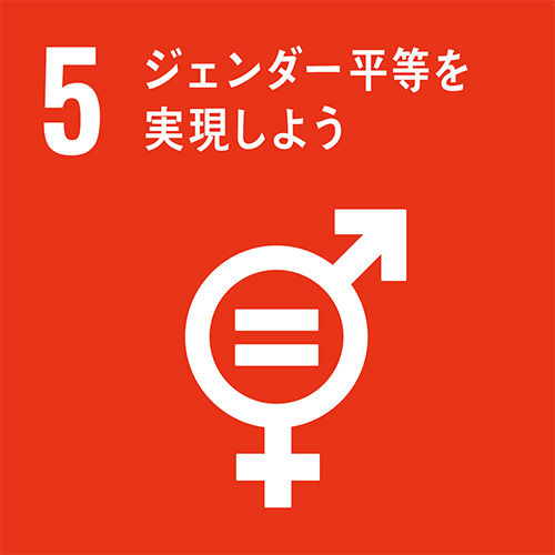 5. ジェンダー平等
