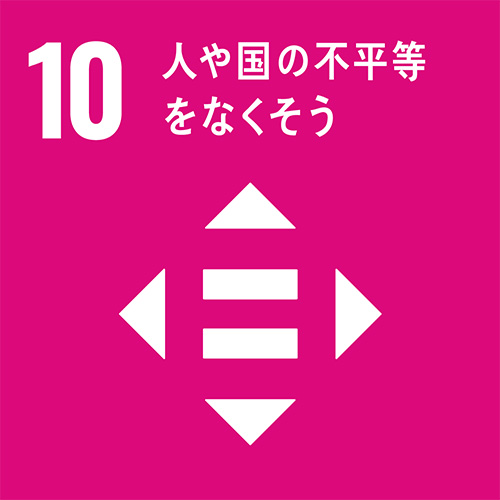 10. 人や国の不平等を無くそう