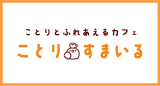 ことりふれあえるカフェ。ことりすまいるのバナー画像