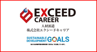 人材派遣 株式会社エクシードキャリア